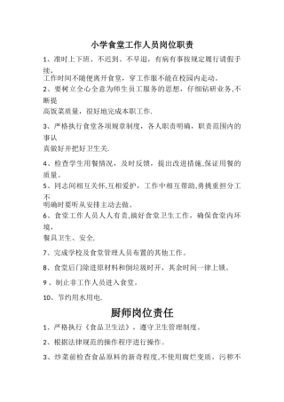 小学食堂工作人员岗位职责