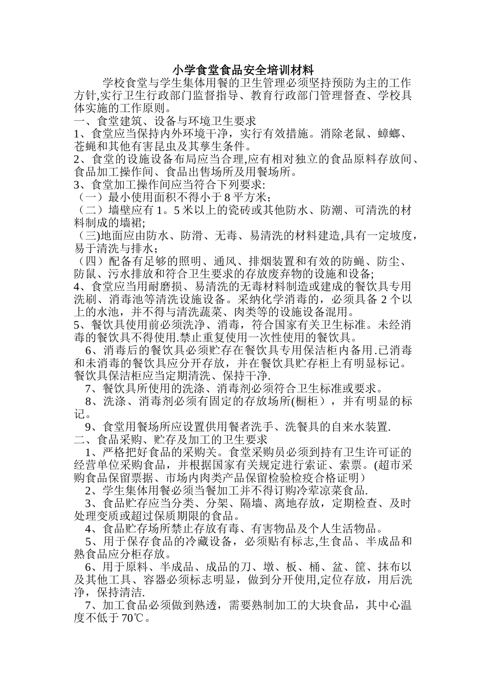 小学食堂食品安全培训_第1页