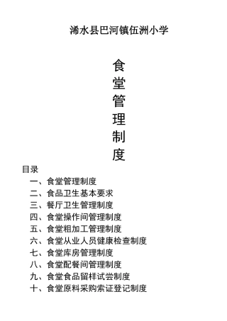 小学食堂管理制度