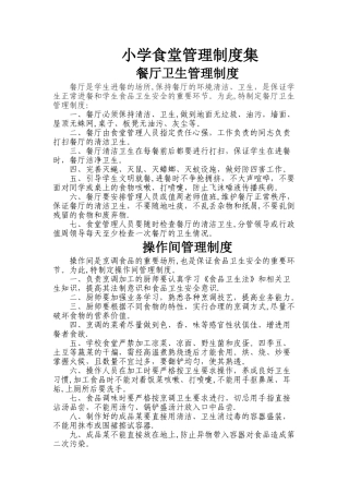 小学食堂管理制度集