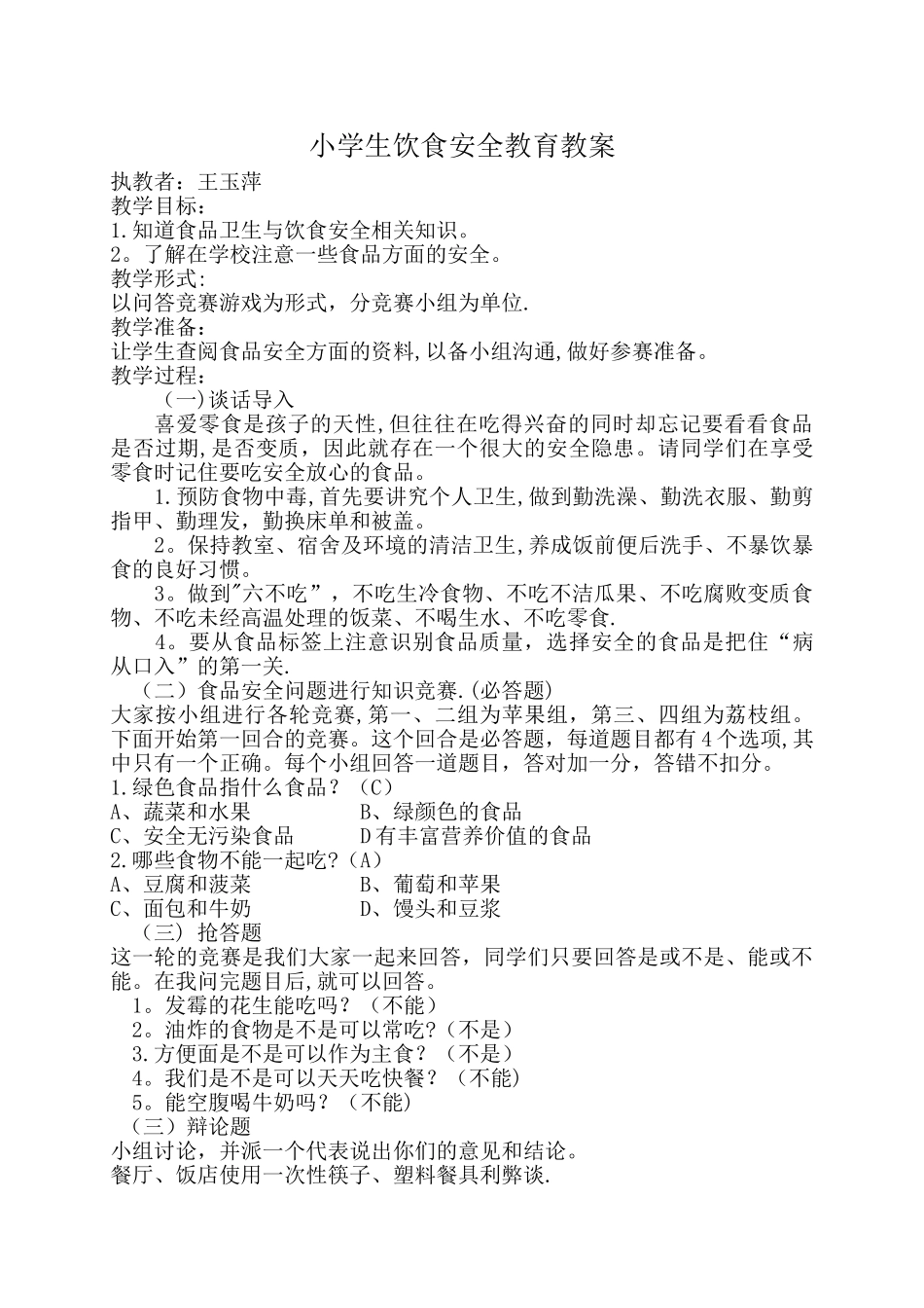 小学饮食安全教育教案_第1页