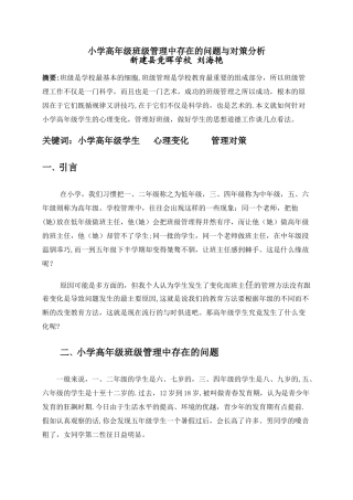 小学高年级班级管理中存在的问题与对策分析