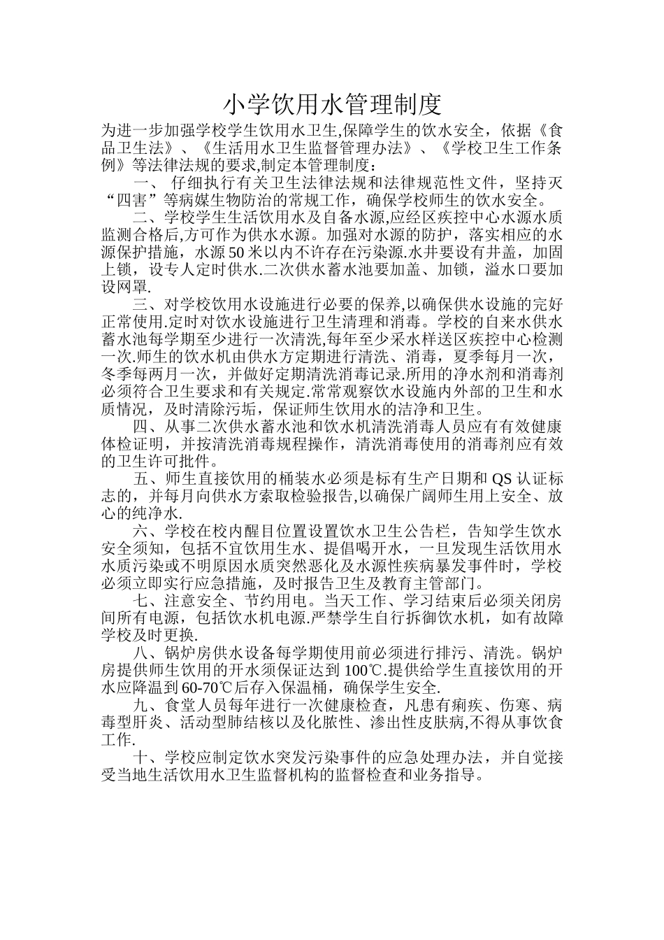 小学饮用水管理制度_第1页