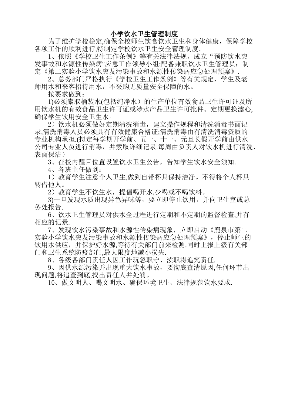 小学饮水卫生管理制度_第1页
