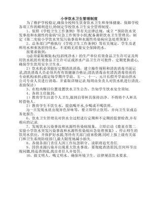 小学饮水卫生管理制度