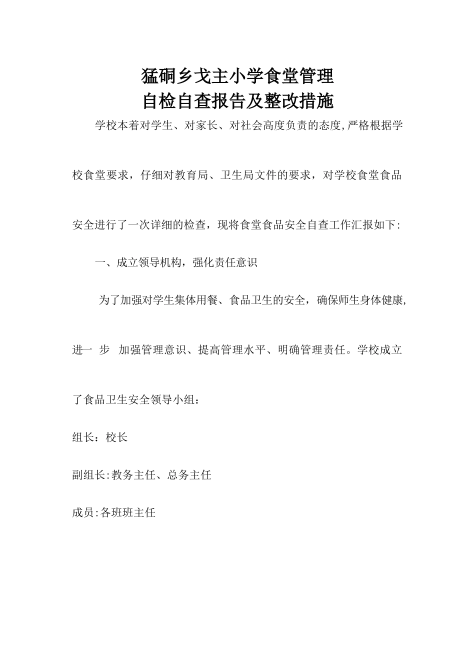 小学食堂食品安全自检自查报告及整改措施_第1页