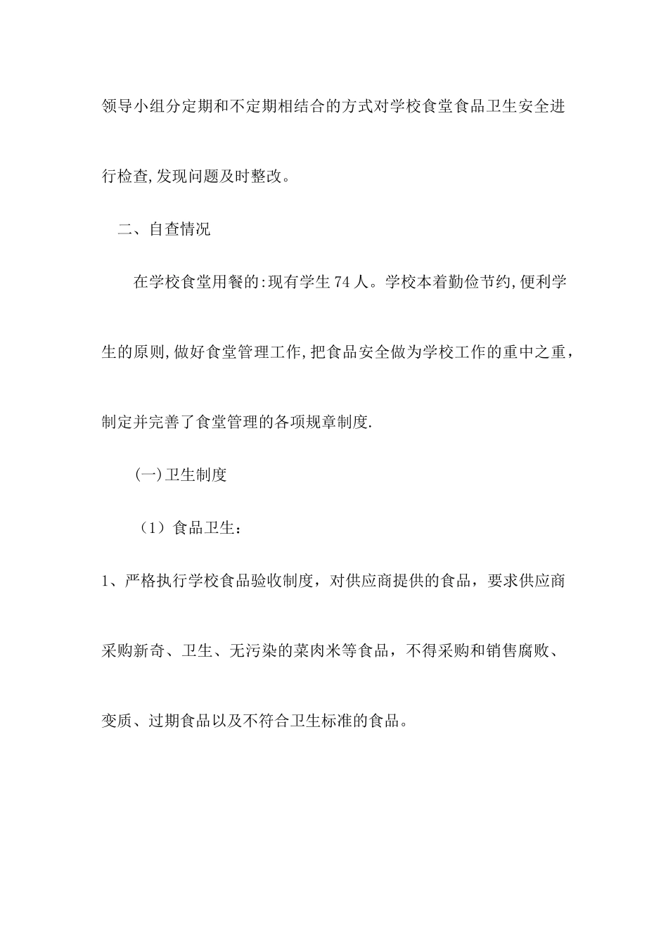 小学食堂食品安全自检自查报告及整改措施_第2页