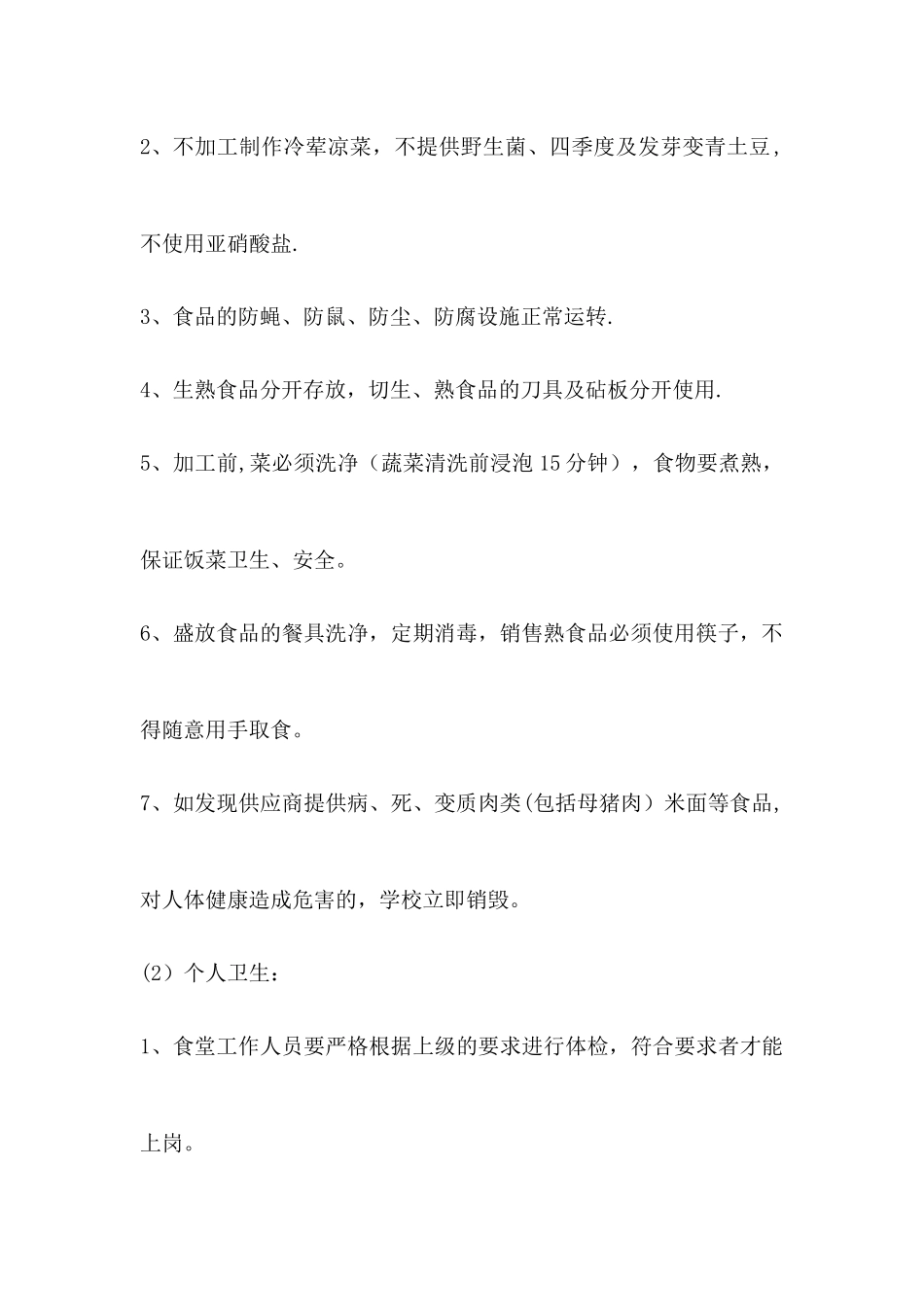 小学食堂食品安全自检自查报告及整改措施_第3页