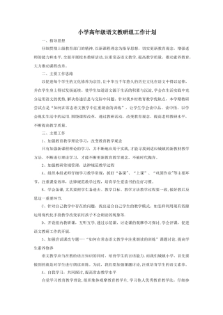 小学高年级语文教研组工作计划