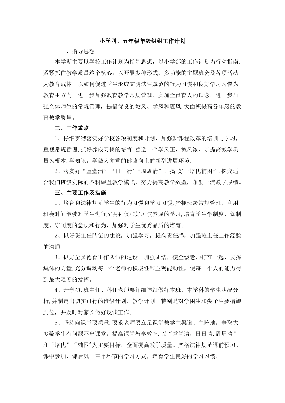 小学高年级组工作计划_第1页