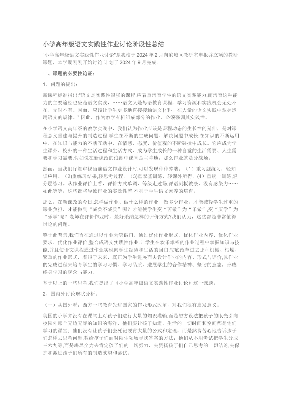 小学高年级语文实践性作业研究阶段性总结_第1页