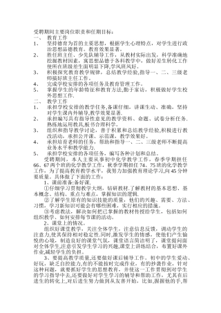 小学高级教师受聘期间主要岗位职责和任期目标
