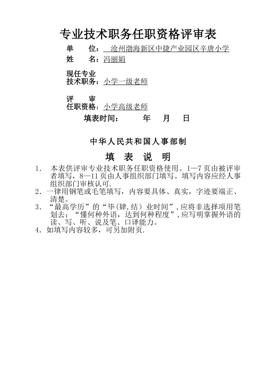 小学高级职称评审表_第1页