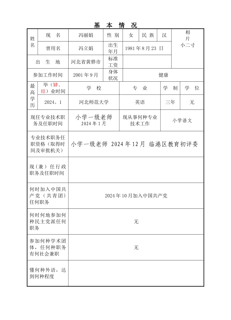 小学高级职称评审表_第2页