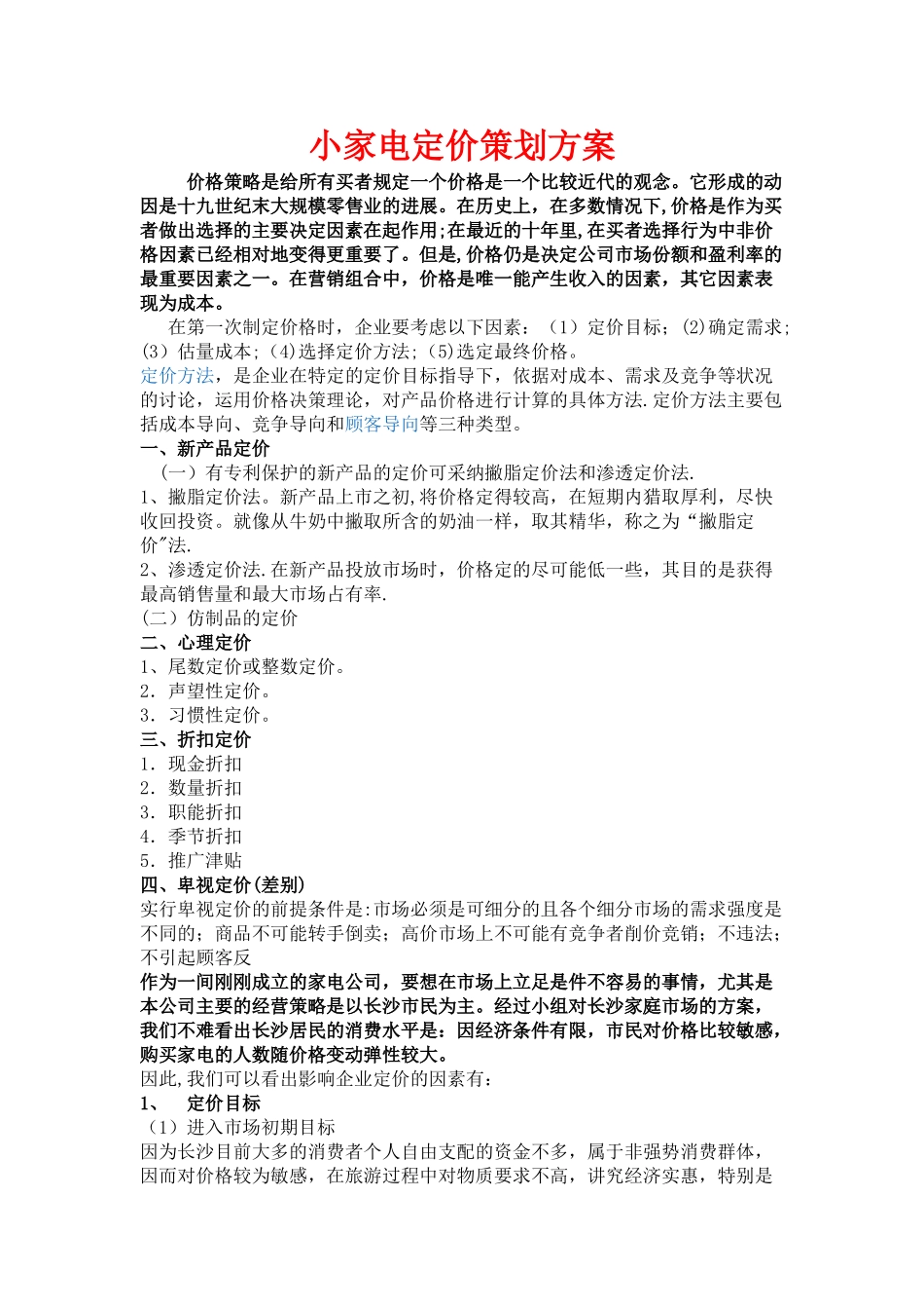 小家电定价策划方案_第1页