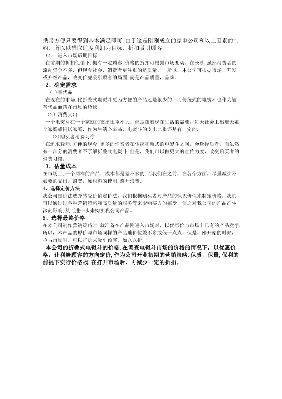 小家电定价策划方案_第2页