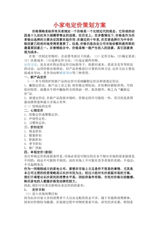 小家电定价策划方案