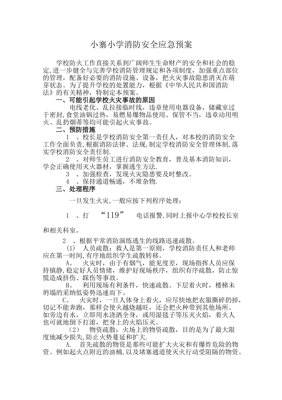 小寨小学消防安全应急预案_第1页
