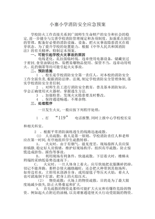 小寨小学消防安全应急预案