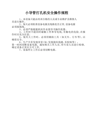 小导管打孔机安全操作规程