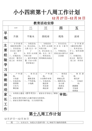 小小四班第十八周工作计划