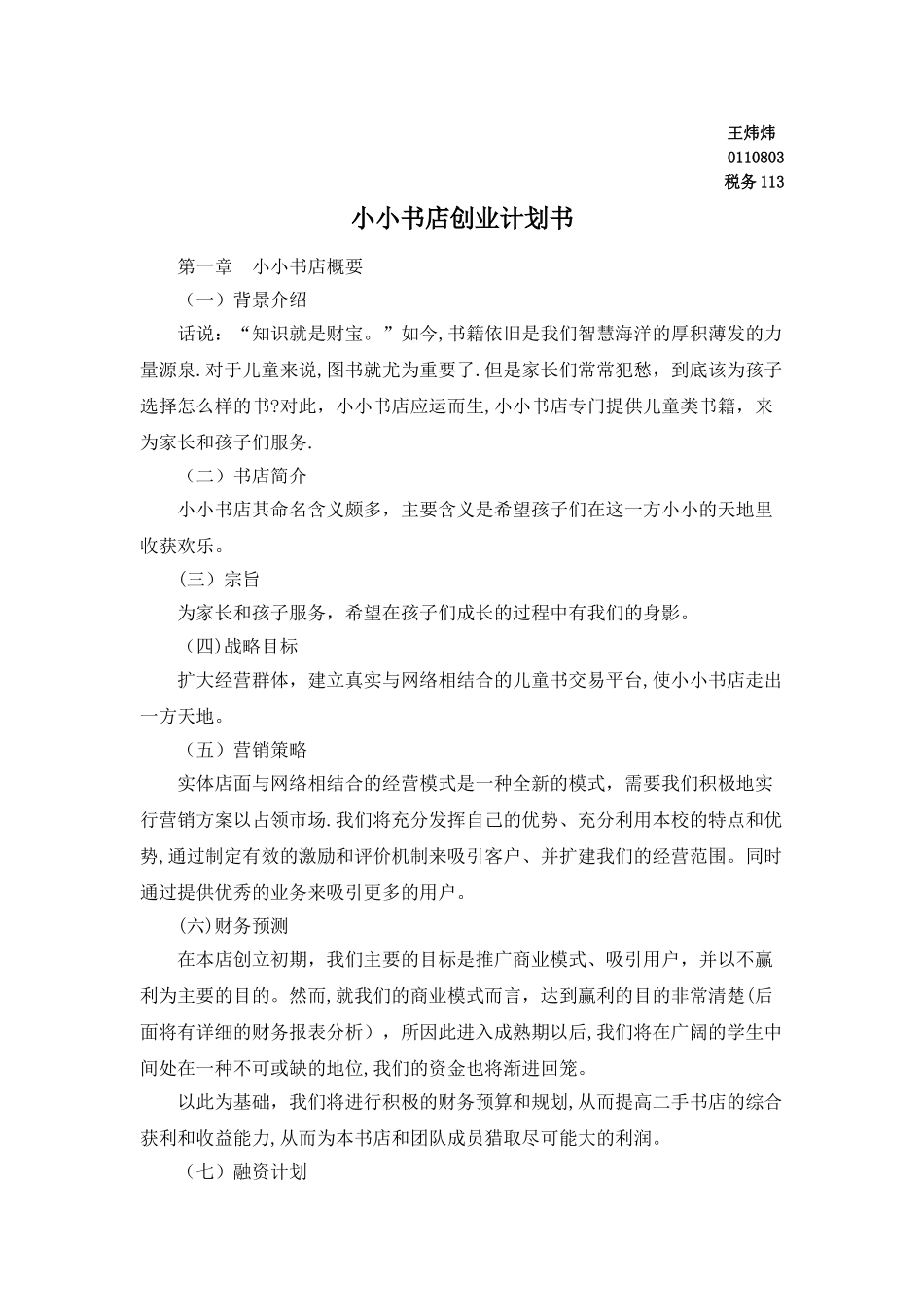 小小书店创业计划书_第1页