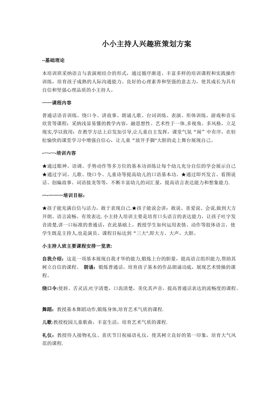 小小主持人兴趣班策划方案_第1页