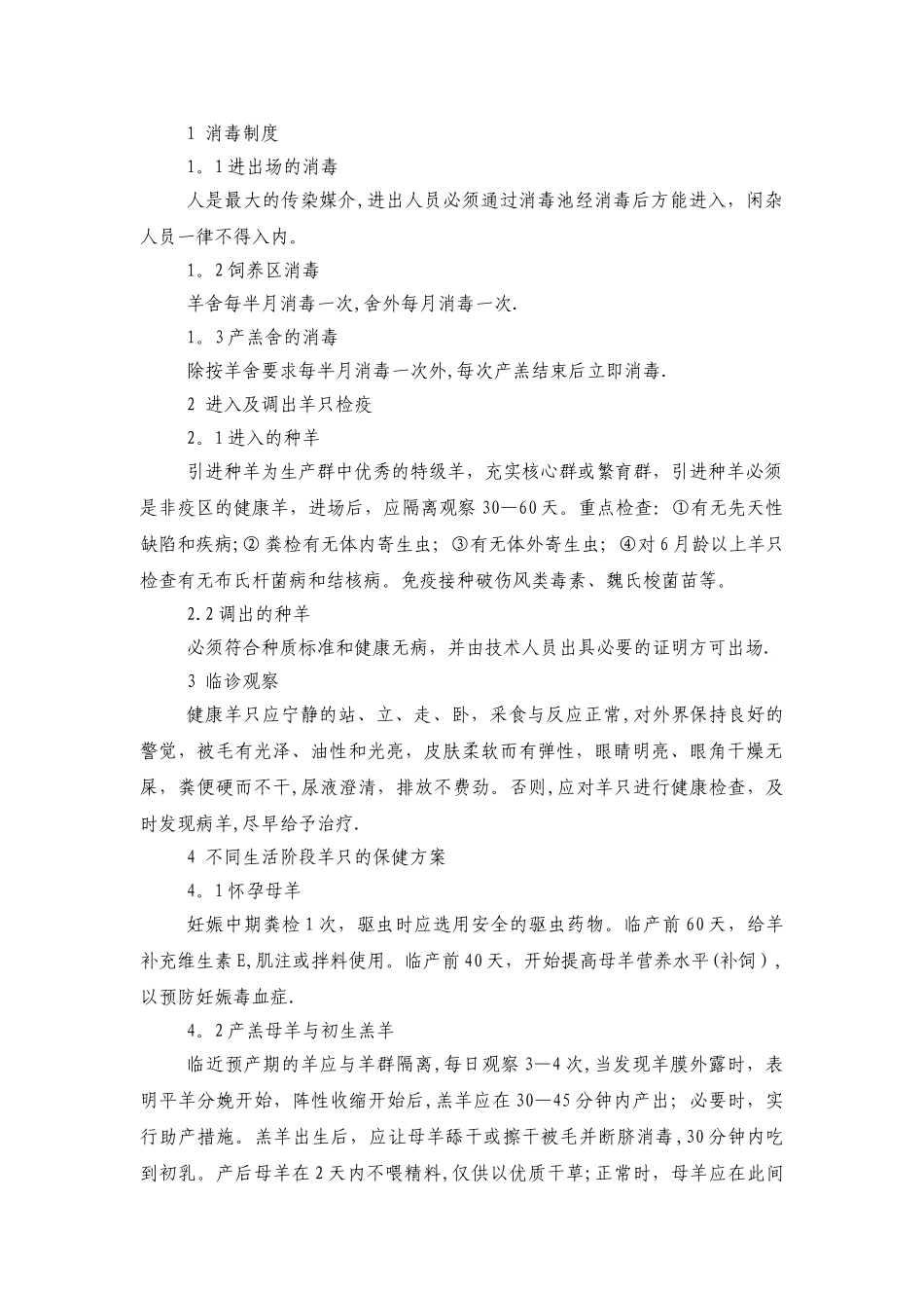 小尾寒羊饲养管理技术规程_第3页