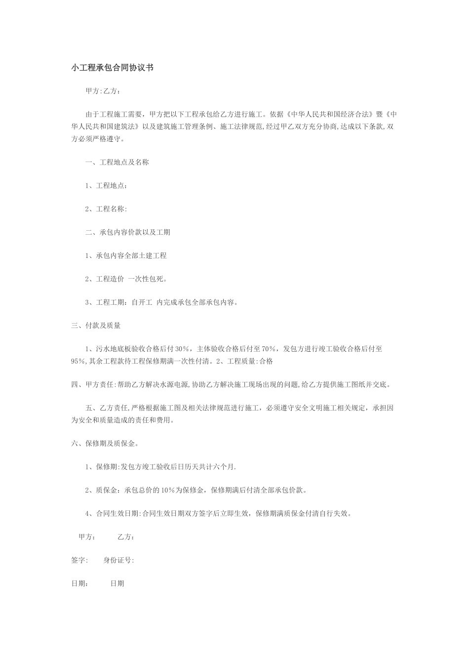 小工程承包合同协议书_第1页