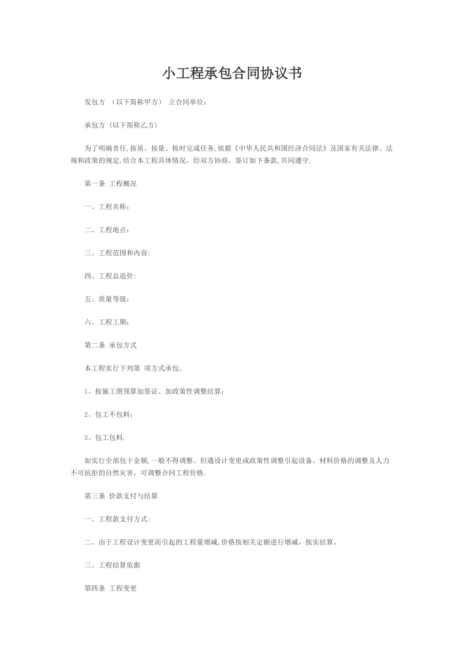 小工程承包合同协议书_第2页