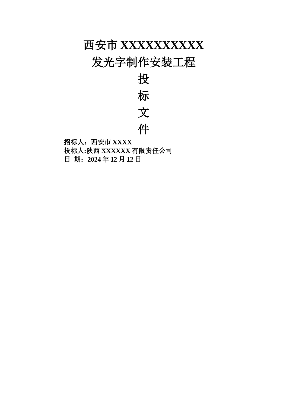 小工程投标文件_第1页