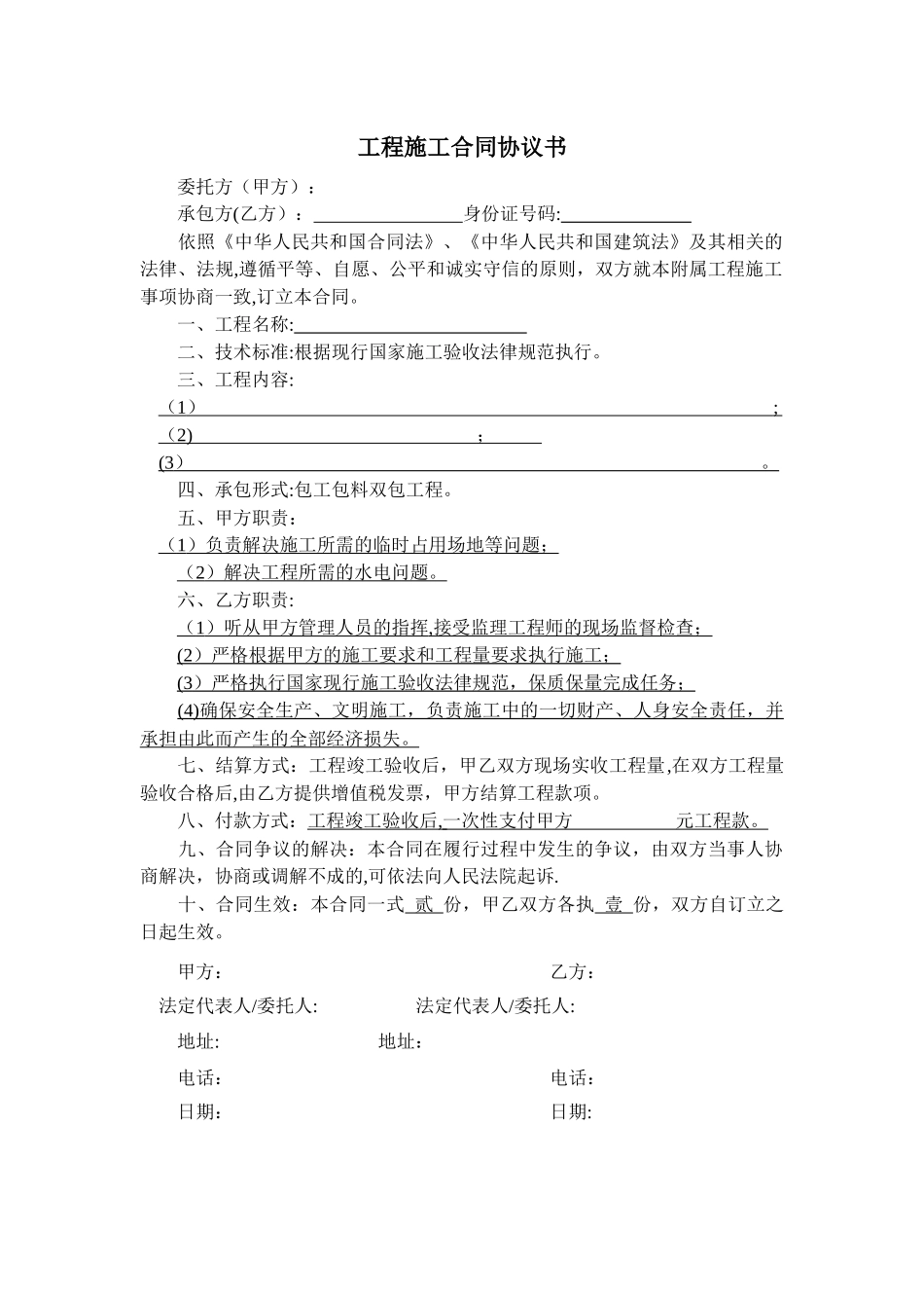 小工程施工合同协议书_第1页