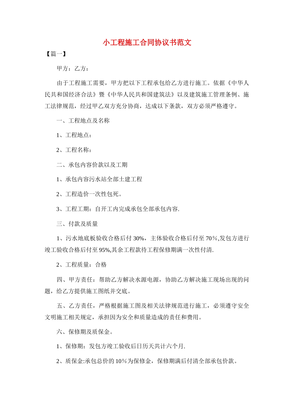 小工程施工合同协议书范文_第1页