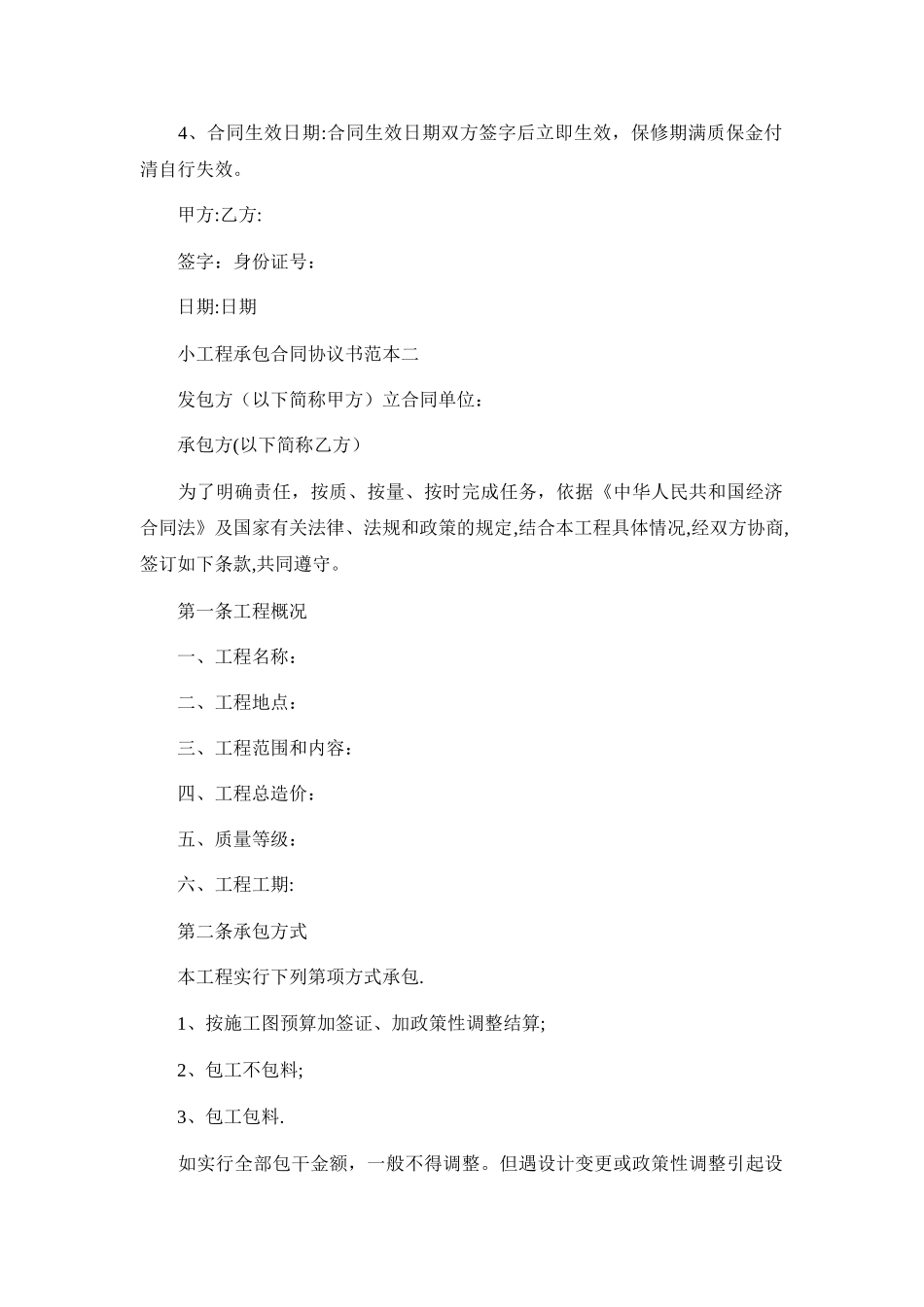 小工程施工合同协议书范文_第2页