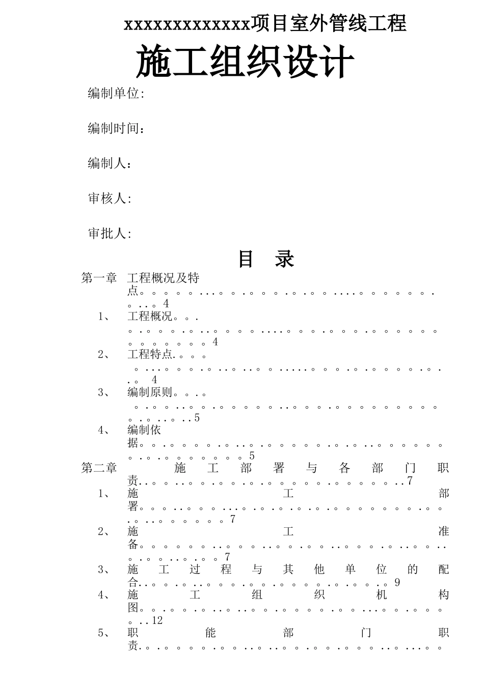 小市政(雨污水)施工方案_第1页