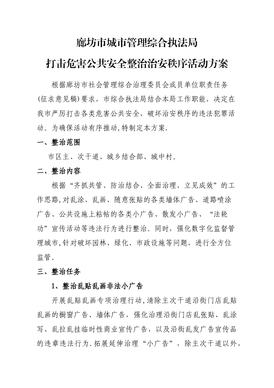小广告整治方案_第1页