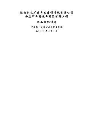 小庄煤矿措施井井筒冻结工程施工组织设计