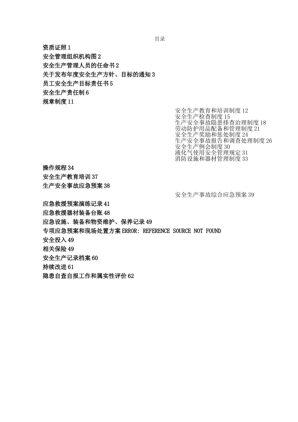 小微企业安全标准化管理运行手册20240505_第2页