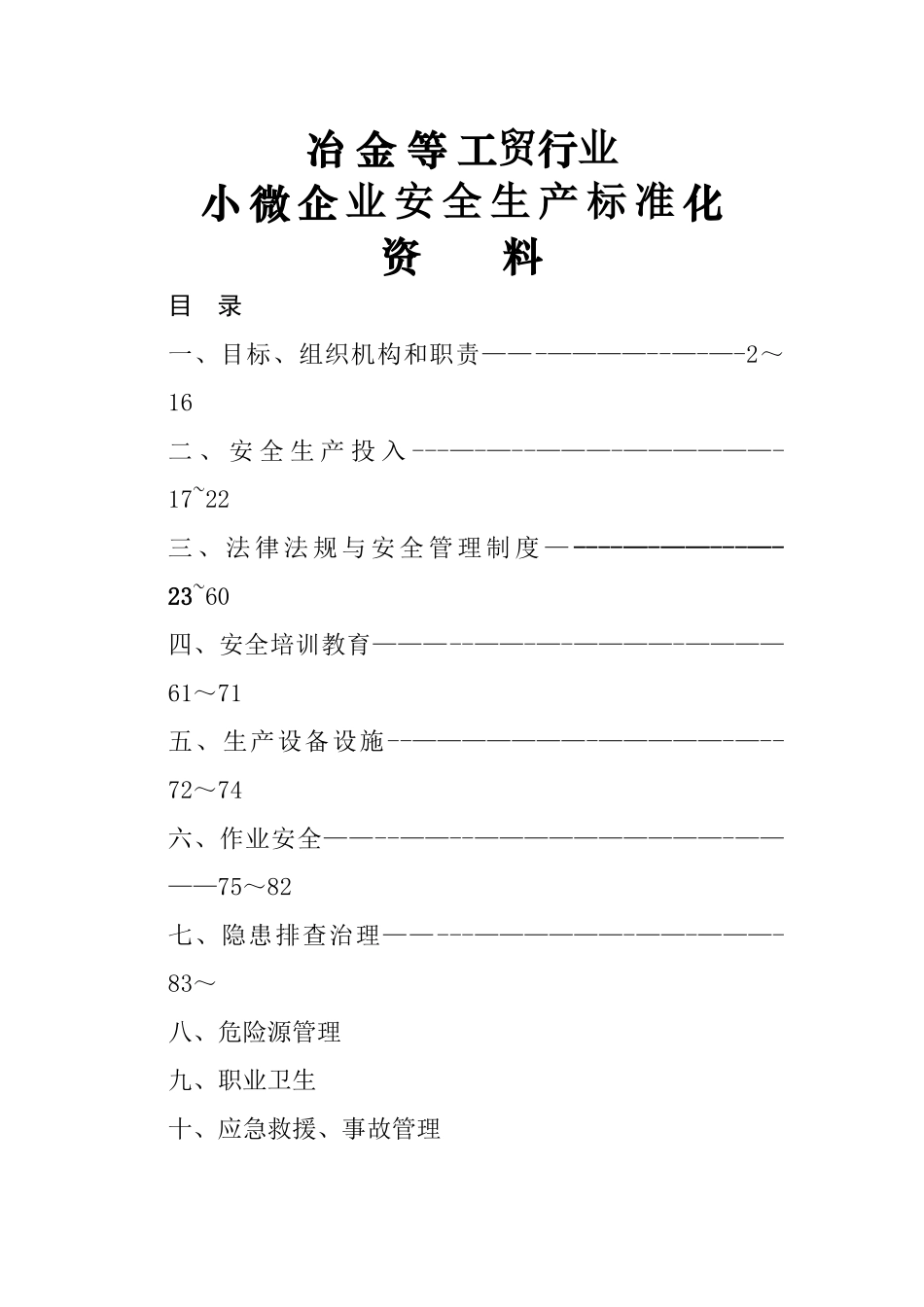 小微企业安全生产标准化创建全套资料_第1页