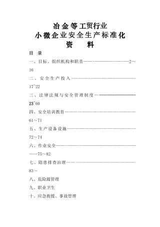 小微企业安全生产标准化创建全套资料