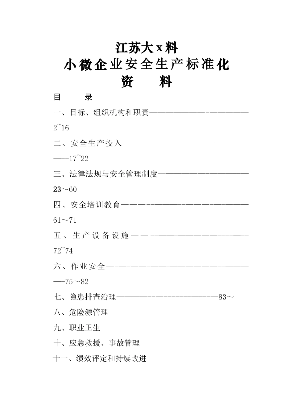 小微企业安全生产标准化建设台账资料_第1页