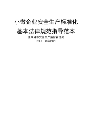小微企业安全生产标准化模板
