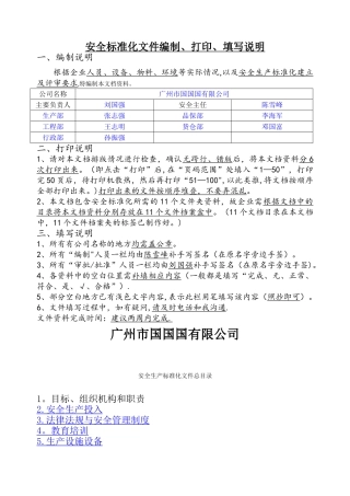 小微企业安全生产标准化文件资料汇编