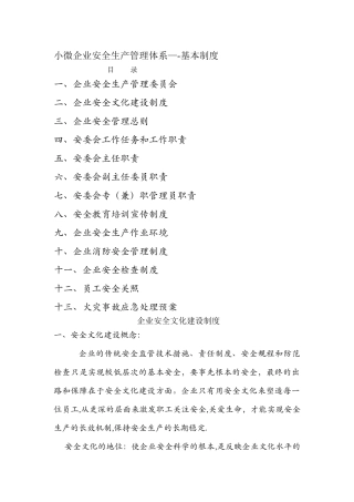 小微企业安全生产管理体系——基本制度