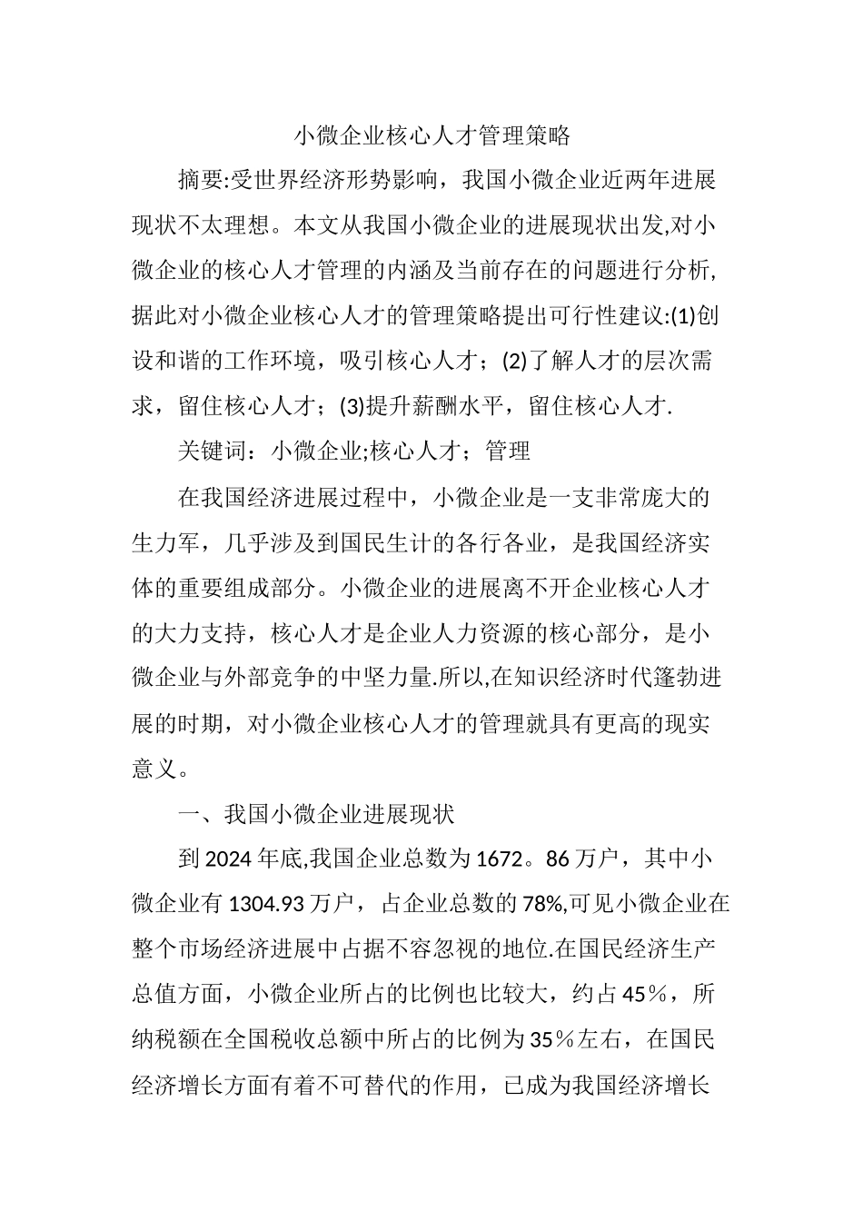 小微企业核心人才管理策略_第1页