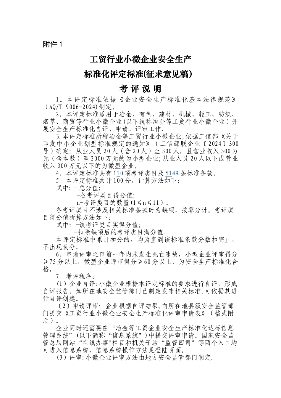 小微企业安全生产标准化评审标准_第1页