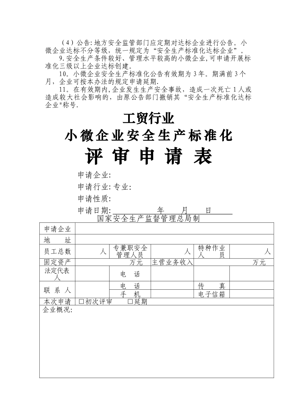 小微企业安全生产标准化评审标准_第2页