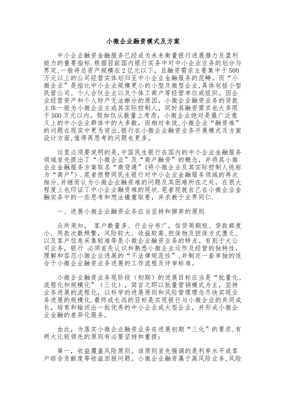 小微企业融资模式及方案_第1页
