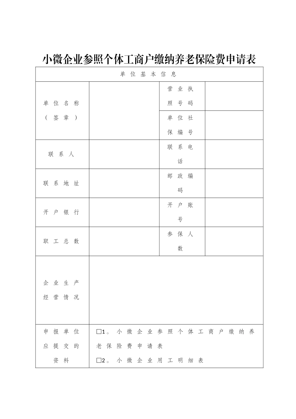 小微和困难企业社保缴费调整申请表册_第1页