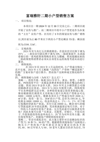 小户型销售方案